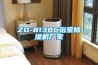 ZD-8138C浴室除濕機廠家