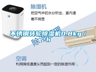常見問題不銹鋼轉輪除濕機0.8kg／h