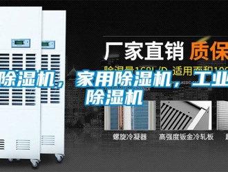 常見問題除濕機，家用除濕機，工業除濕機