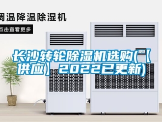 常見問題長沙轉輪除濕機選購(【供應】2022已更新)