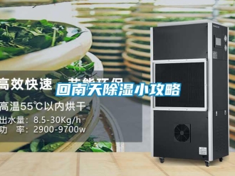 行業新聞回南天除濕小攻略