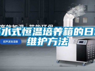 知識百科隔水式恒溫培養箱的日常維護方法