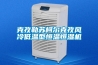 克孜勒蘇柯爾克孜風冷低溫型恒溫恒濕機