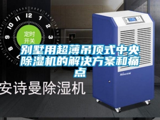 常見問題別墅用超薄吊頂式中央除濕機的解決方案和痛點