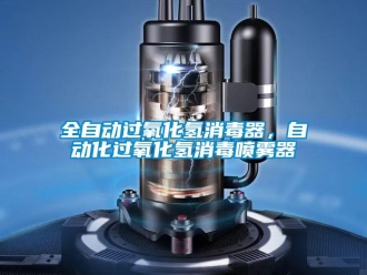 行業(yè)新聞全自動過氧化氫消毒器，自動化過氧化氫消毒噴霧器