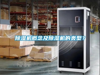 行業(yè)新聞除濕機(jī)概念及除濕機(jī)的類型？
