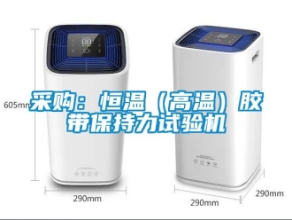 知識百科采購：恒溫（高溫）膠帶保持力試驗機