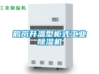 常見問題鶴崗升溫型柜式工業除濕機