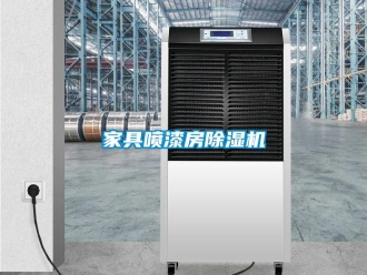 行業新聞家具噴漆房除濕機