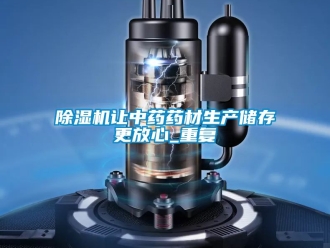 行業新聞除濕機讓中藥藥材生產儲存更放心_重復