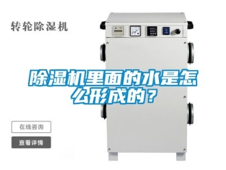 行業(yè)新聞除濕機里面的水是怎么形成的？