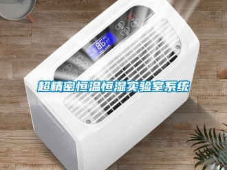 知識百科超精密恒溫恒濕實驗室系統(tǒng)