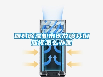 行業(yè)新聞面對除濕機出現(xiàn)故障我們應(yīng)該怎么辦呢