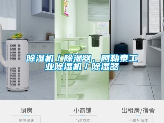 常見問題除濕機／除濕器，阿勒泰工業除濕機／除濕器