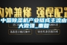 中國除濕機產業鏈成主流由大做強_重復