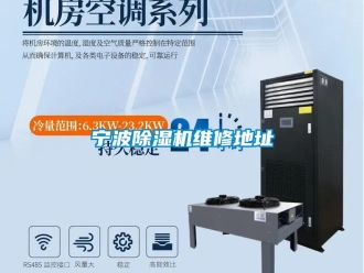 行業(yè)新聞寧波除濕機(jī)維修地址