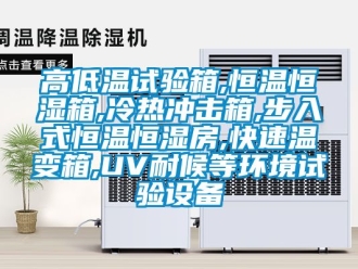 知識百科高低溫試驗箱,恒溫恒濕箱,冷熱沖擊箱,步入式恒溫恒濕房,快速溫變箱,UV耐候等環境試驗設備