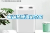 電加熱除濕機(jī)介紹