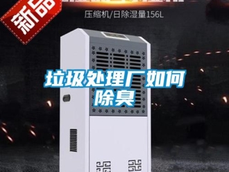 常見問題垃圾處理廠如何除臭