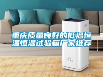 知識百科重慶質量良好的低溫恒溫恒濕試驗箱廠家推薦