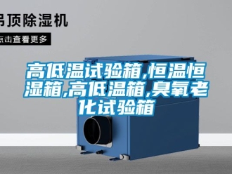 知識百科高低溫試驗箱,恒溫恒濕箱,高低溫箱,臭氧老化試驗箱