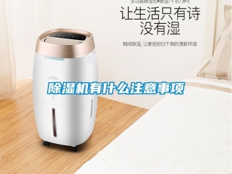 行業新聞除濕機有什么注意事項