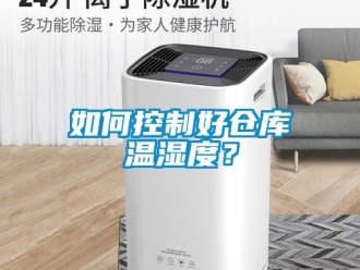 常見問題如何控制好倉庫溫濕度？