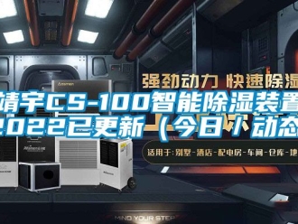 行業新聞靖宇CS-100智能除濕裝置2022已更新（今日／動態）