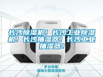 常見問題長沙除濕機！長沙工業除濕機！長沙抽濕器！長沙工業抽濕器！