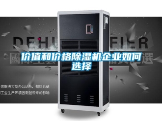 常見問題價值和價格除濕機企業如何選擇