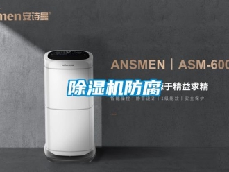 行業(yè)新聞除濕機防腐