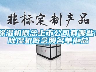 行業(yè)新聞除濕機(jī)概念上市公司有哪些？除濕機(jī)概念股名單匯總
