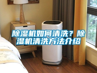 行業新聞除濕機如何清洗？除濕機清洗方法介紹