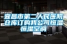 宜昌市第二人民醫院倉庫訂購我公司恒溫恒濕空調