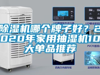 常見問題除濕機哪個牌子好？2020年家用抽濕機10大單品推薦