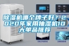 除濕機(jī)哪個(gè)牌子好？2020年家用抽濕機(jī)10大單品推薦