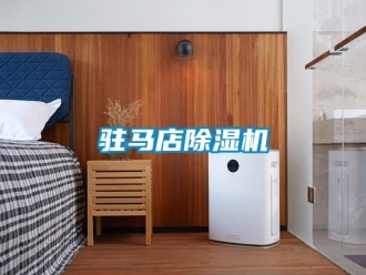 行業新聞駐馬店除濕機