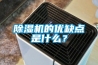 除濕機(jī)的優(yōu)缺點(diǎn)是什么？