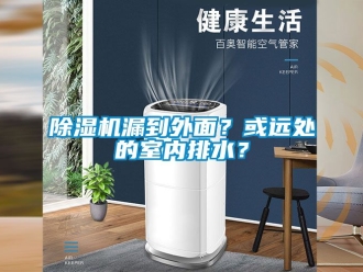 行業新聞除濕機漏到外面？或遠處的室內排水？