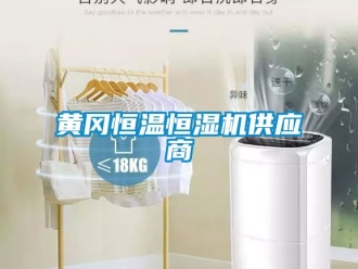 知識百科黃岡恒溫恒濕機供應商