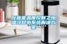 反應釜溫度控制之恒溫冷卻水系統解決方案