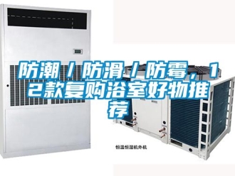常見問題防潮／防滑／防霉，12款復購浴室好物推薦