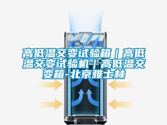 常見問題高低溫交變試驗箱｜高低溫交變試驗機｜高低溫交變箱-北京雅士林