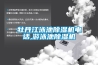 牡丹江泳池除濕機電話,游泳池除濕機