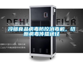 行業(yè)新聞冷鏈?zhǔn)称凡《痉揽叵緳C，切斷病毒傳播途徑
