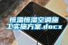 恒溫恒濕空調施工實施方案.docx