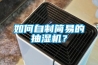 如何自制簡易的抽濕機？