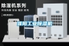 濮陽工業除濕機
