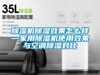 常見問題除濕機除濕效果怎么樣—家用除濕機使用效果與空調除濕對比