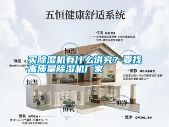行業新聞買除濕機有什么講究？要找高質量除濕機廠家